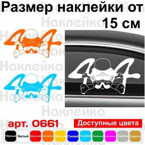 Вінілова наклейка на автомобіль - 4x4 Star Wars Штурмовик