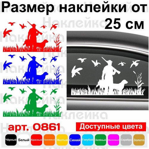 Виниловая наклейка на автомобиль - Охотник с собакой v3