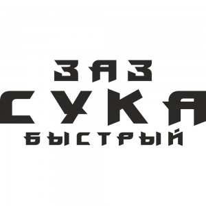 Вінілова наклейка на автомобіль - ЗАЗ Сука Швидкий
