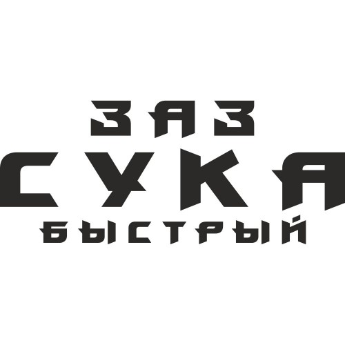 Вінілова наклейка на автомобіль - ЗАЗ Сука Швидкий