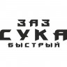Вінілова наклейка на автомобіль - ЗАЗ Сука Швидкий Вінілова наклейка на автомобіль - ЗАЗ Сука Швидкий