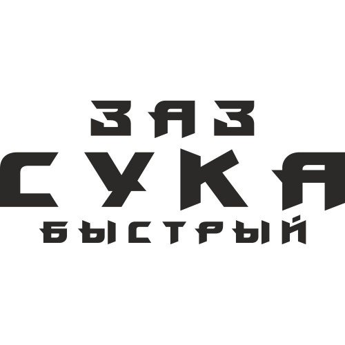 Виниловая наклейка на автомобиль - ЗАЗ Сука Быстрый