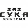 Виниловая наклейка на автомобиль - ЗАЗ Сука Быстрый Виниловая наклейка на автомобиль - ЗАЗ Сука Быстрый