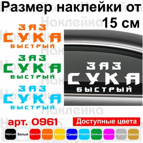 Виниловая наклейка на автомобиль - ЗАЗ Сука Быстрый