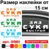 Виниловая наклейка на автомобиль - ЗАЗ Сука Быстрый Виниловая наклейка на автомобиль - ЗАЗ Сука Быстрый
