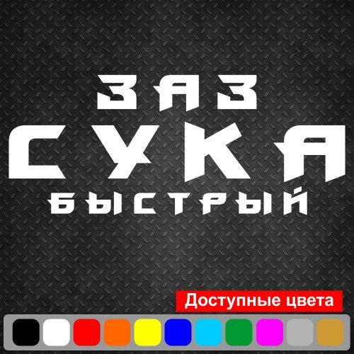Виниловая наклейка на автомобиль - ЗАЗ Сука Быстрый