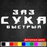 Виниловая наклейка на автомобиль - ЗАЗ Сука Быстрый Виниловая наклейка на автомобиль - ЗАЗ Сука Быстрый