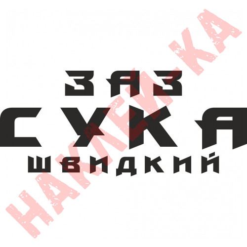 Вінілова наклейка на автомобіль - ЗАЗ Сука Швидкий