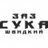 Вінілова наклейка на автомобіль - ЗАЗ Сука Швидкий