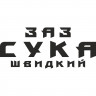 Вінілова наклейка на автомобіль - ЗАЗ Сука Швидкий Вінілова наклейка на автомобіль - ЗАЗ Сука Швидкий