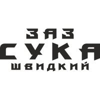 Вінілова наклейка на автомобіль - ЗАЗ Сука Швидкий