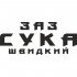 Вінілова наклейка на автомобіль - ЗАЗ Сука Швидкий Вінілова наклейка на автомобіль - ЗАЗ Сука Швидкий