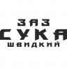 Виниловая наклейка на автомобиль - ЗАЗ Сука Быстрый Виниловая наклейка на автомобиль - ЗАЗ Сука Быстрый