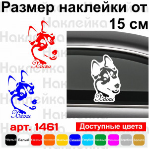 Вінілова наклейка на автомобіль - Хаскі v3