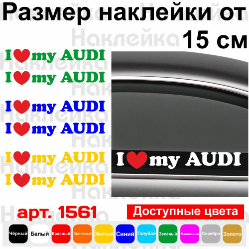 Набір вінілових наклейок на автомобіль - I Love My Audi (2шт)
