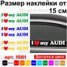 Набір вінілових наклейок на автомобіль - I Love My Audi (2шт) Набір вінілових наклейок на автомобіль - I Love My Audi (2шт)