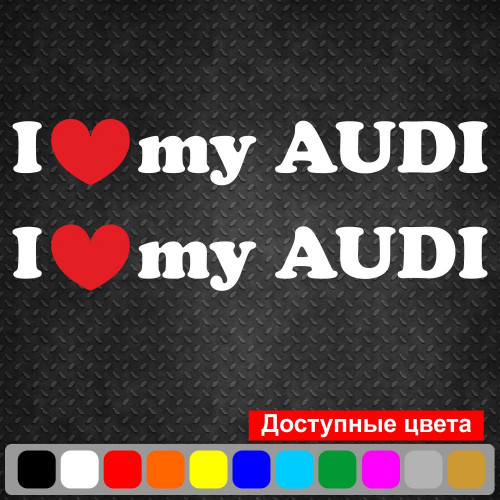 Набір вінілових наклейок на автомобіль - I Love My Audi (2шт)