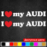 Набір вінілових наклейок на автомобіль - I Love My Audi (2шт) Набір вінілових наклейок на автомобіль - I Love My Audi (2шт)