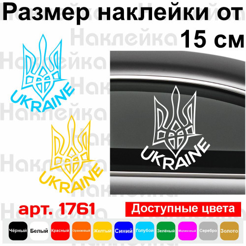Вінілова наклейка на автомобіль - Герб Україна | Герб Україна