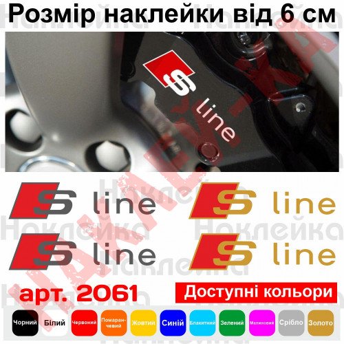 Комплект наклеек на суппорта - S Line Audi (4 шт.)