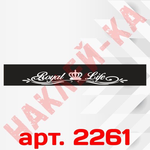Сонцезахисна наклейка на лобове скло автомобіля - Royal Life, 135*20 см