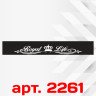 Сонцезахисна наклейка на лобове скло автомобіля - Royal Life, 135*20 см