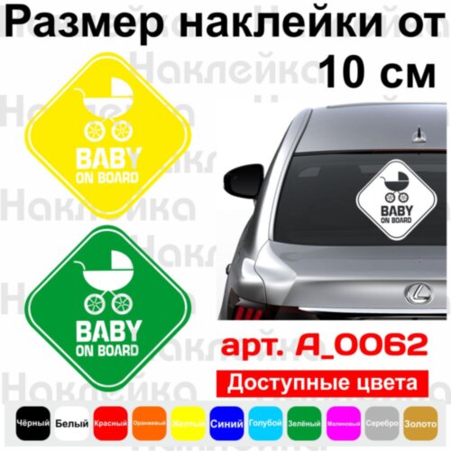 Виниловая наклейка на автомобиль - Baby on Board v28
