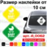 Виниловая наклейка на автомобиль - Baby on Board v28 Виниловая наклейка на автомобиль - Baby on Board v28