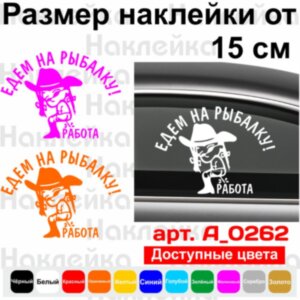 Вінілова наклейка на автомобіль - Їдемо на рибалку!