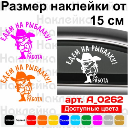 Виниловая наклейка на автомобиль - Едем на рыбалку!