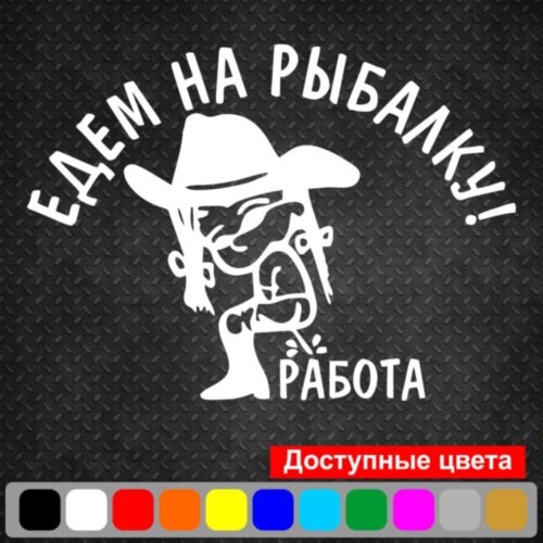 Виниловая наклейка на автомобиль - Едем на рыбалку!