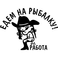 Вінілова наклейка на автомобіль - Їдемо на рибалку!