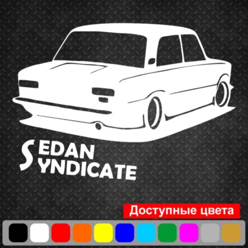 Вінілова наклейка на автомобіль - Sedan Syndicate ВАЗ 2101