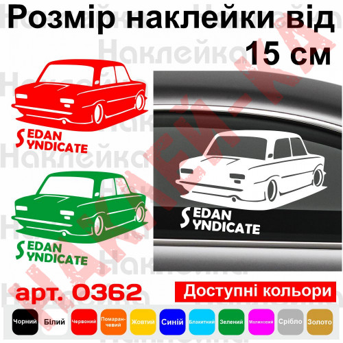 Вінілова наклейка на автомобіль - Sedan Syndicate ВАЗ 2101