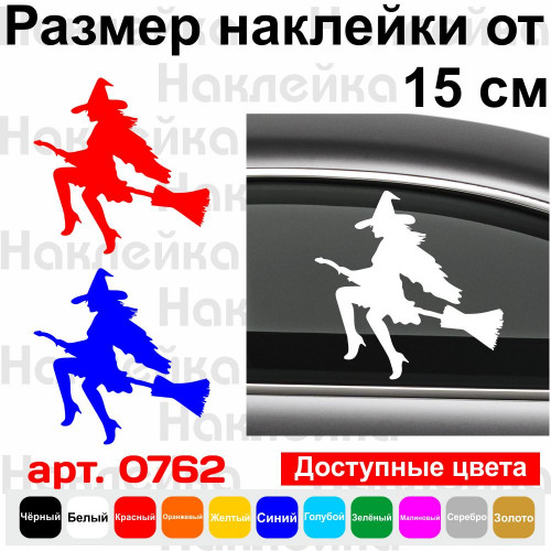 Вінілова наклейка - Відьма v9