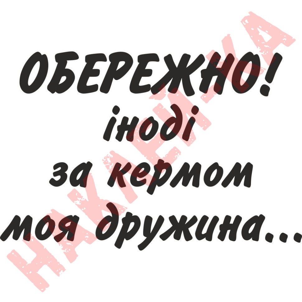 Виниловая наклейка на автомобиль - Осторожно! Иногда за рулем моя жена...