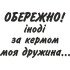 Вінілова наклейка на автомобіль - Обережно! Іноді за кермом моя дружина... Вінілова наклейка на автомобіль - Обережно! Іноді за кермом моя дружина...