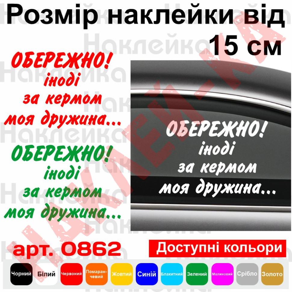 Виниловая наклейка на автомобиль - Осторожно! Иногда за рулем моя жена...