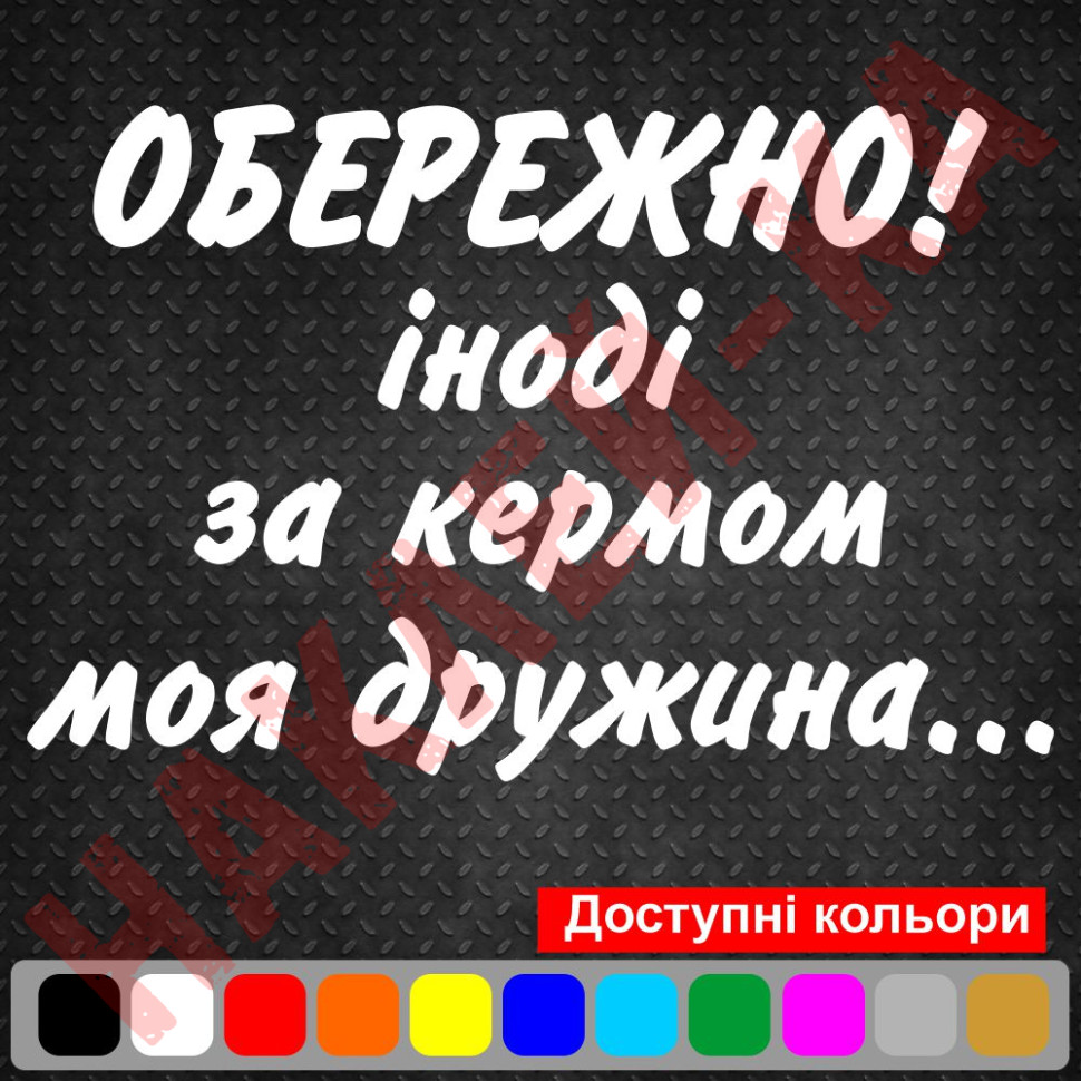 Виниловая наклейка на автомобиль - Осторожно! Иногда за рулем моя жена...
