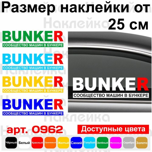 Виниловая наклейка на автомобиль - BUNKER Сообщество машин в бункере