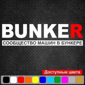 Вінілова наклейка на автомобіль - BUNKER Спільнота машин у бункері