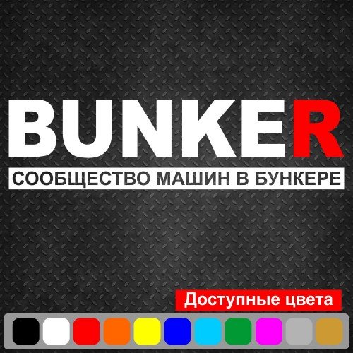 Виниловая наклейка на автомобиль - BUNKER Сообщество машин в бункере