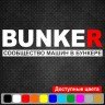 Виниловая наклейка на автомобиль - BUNKER Сообщество машин в бункере Виниловая наклейка на автомобиль - BUNKER Сообщество машин в бункере