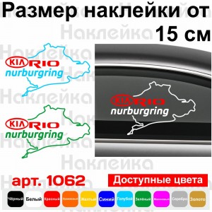 Вінілова наклейка на автомобіль - KIA Rio Nurburgring | КІА Ріо Нюрбургрінг