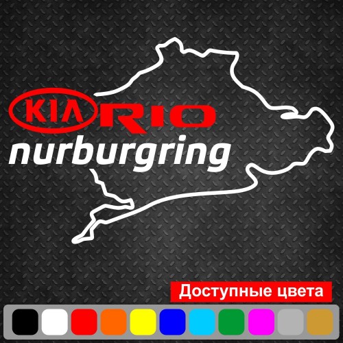 Вінілова наклейка на автомобіль - KIA Rio Nurburgring | КІА Ріо Нюрбургрінг