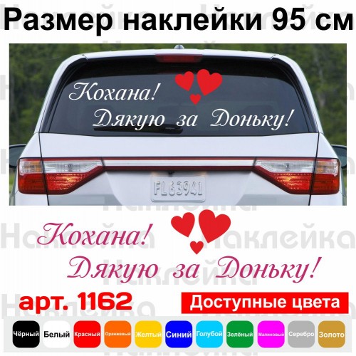 Вінілова наклейка на виписку з пологового будинку - Кохана! Дякую за Доню!