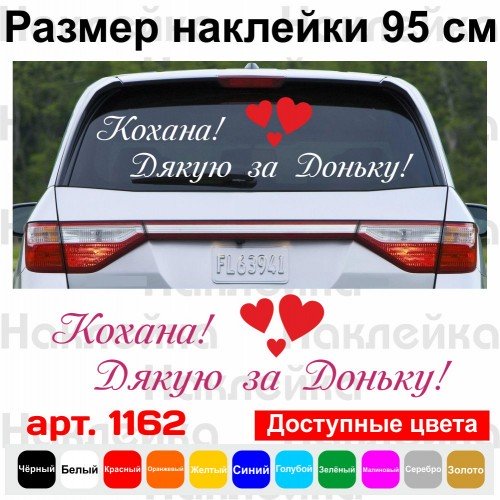 Виниловая наклейка на выписку из роддома - Кохана! Дякую за Доньку!