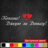 Виниловая наклейка на выписку из роддома - Кохана! Дякую за Доньку!