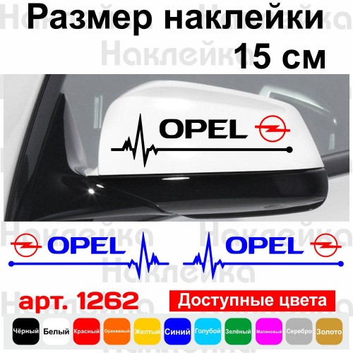 Набір наклейок на дзеркала авто - Opel Пульс (2шт)