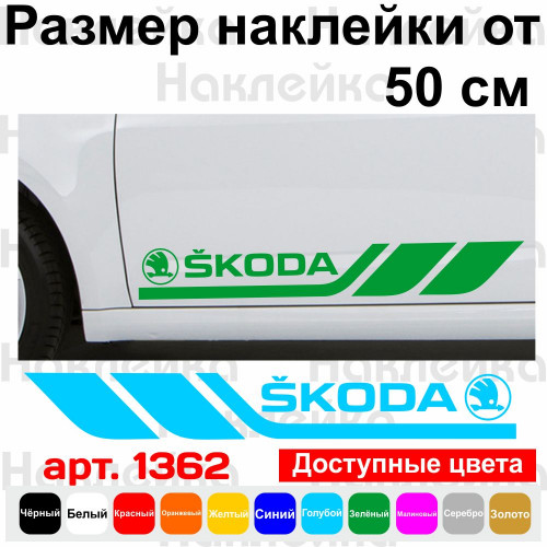 Набір вінілових наклейок на борт автомобіля - Skoda (2 шт)